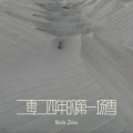 2024年的第一场雪