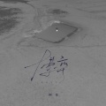 今燃、阿荛 - 博弈