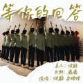 宋醋醋GQY、啵鹤 - 等你的回答