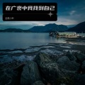 全能小叶 - 我们一起走在路上.MP3