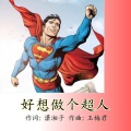 好想做个超人