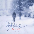 张艺迈 - 如果雪知道
