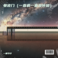 一根华仔 - 曼波门