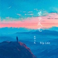 Big Cole - 望子成龙