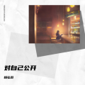 杨弘毅 - 对自己公开