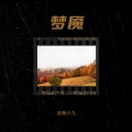 淡音小九 - 梦魇