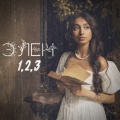 ЭЛЕН - 1,2,3
