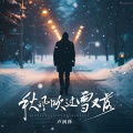 秋风吹过雪又落 (男生版)