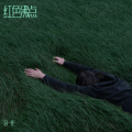 吕一龙 - 我们没开始