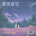 林宇墨 - 夏夜星空
