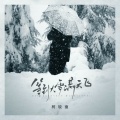 柯较瘦 - 等到大雪满天飞