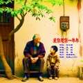 张鹏 - 爱你想你一年年-笑韵