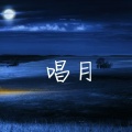 唱月（话离别）
