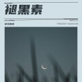 祁凡的烦 - 褪黑素