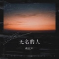 谢松亮 - 无名的人