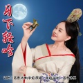 月下轻吟 (女版)