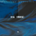 谭歌 - 放纵