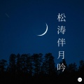 松涛伴月吟