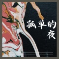 键与弦、鍵與弦 - 回应