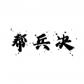 春 - 磨香童