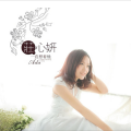 滄海 Happy - 花开等花谢