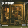 弹琴的妮妮子 - 何须问