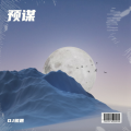 DJ初遇 - 我也想要自由