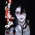 炊饭、醉雪 - 异端流浪者——《我在惊悚游戏里封神》白柳原创同人曲