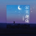 王笔锋 - 寂寞邂逅