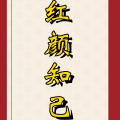 周细荣 - 红颜知己