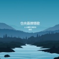 唐尼 - 仓央嘉措情歌