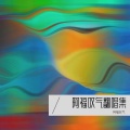 阿福叹气 - 风之谷