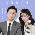 玲妹儿、琳歌、月下思故人 - 爱你在心底