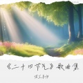 诺兰导师 - 《秋分颂》第一曲调