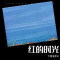 下雨没有伞 - 枯树