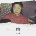 白竹桑 - 她