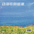浅瑶 - 别看我只是一只羊 (Live)