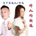 月下思故人、李英 - 醉人的相遇