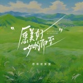 原来是夏夏 - 愿美好如约而至