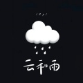 Zy - 云和雨