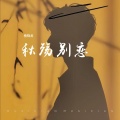 杨晓龙 - 秋殇别恋