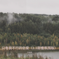 少女泪 - 只有我不行的恋爱