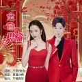 于丽、乌凤 - 金日祝福