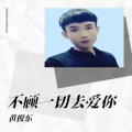黄俊东 - 不顾一切去爱你