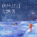 张良 - 秋风经过雪飘落
