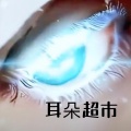 耳朵超市 - AMRE