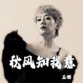 王娜 - 秋风知我意