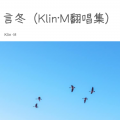 Klin·M - 123木头人
