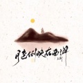 王斩 - 月色倒映在西湖