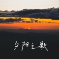 李羽彤 - 夕阳之歌